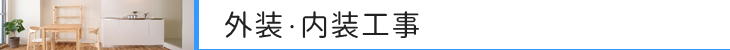 住宅ができるまで　外装・内装工事